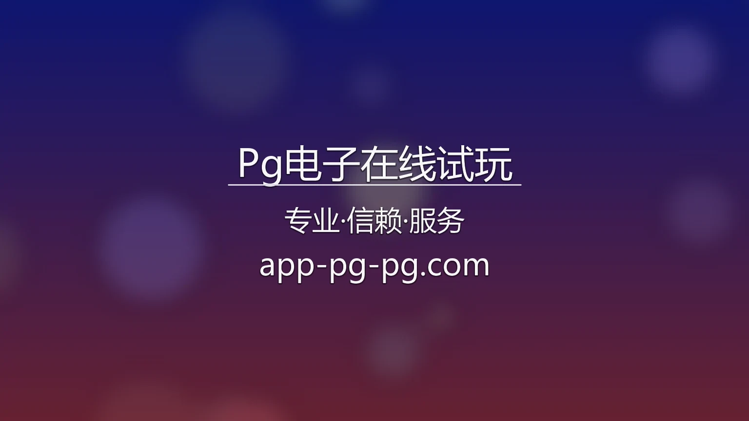 Pg电子在线试玩【官方网站】最新App下载与全站服务 - PG Slots 英雄图