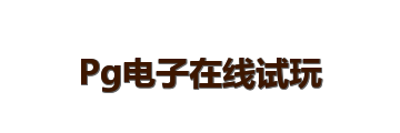 Pg电子在线试玩